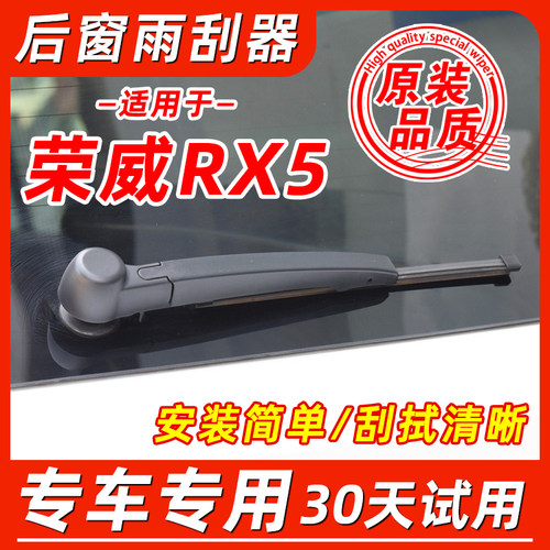 荣威RX5后窗原装雨刮器