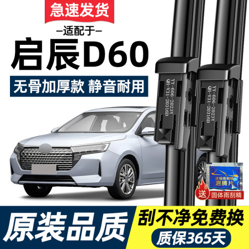 【高清静音】启辰D60原装雨刮器