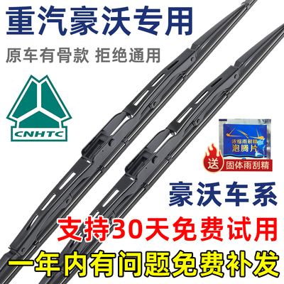 重汽豪沃有骨原装雨刮器