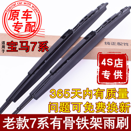 适用宝马E38/E65/E66老款七系雨刮器730/740/750/760LI有骨雨刷片