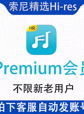 索尼精选hires会员正版sony音乐Premium会员开通钻石vip在线app听