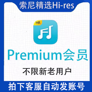索尼精选hires会员正版sony音乐Premium会员开通钻石vip在线app听