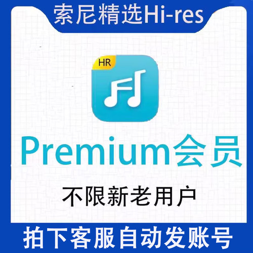 索尼精选hires正版sony音乐年会员开通Premium会员六月在线app听