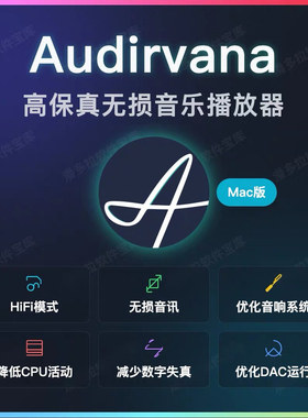 Audirvana苹果系统Mac M4/3/2/1无损音乐原生播放器FLAC/DSD/WAV