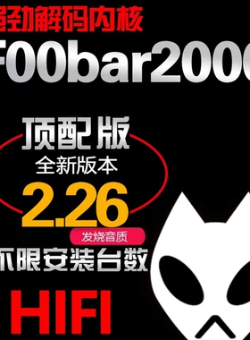 foobar2000中文顶配无损wav发烧友硬解DSDHIFI安装适用于软音源