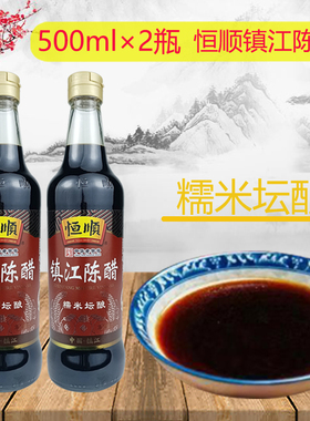 500ml*2瓶928  恒顺镇江陈醋特产糯米坛酿小瓶纯粮酿造食醋无添加