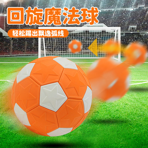 五号足球魔法弧线球儿童学生娱乐