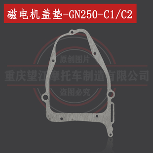 布雷斯通C1和C2发动机GN250密封垫 天地游侠GN250离合边盖垫