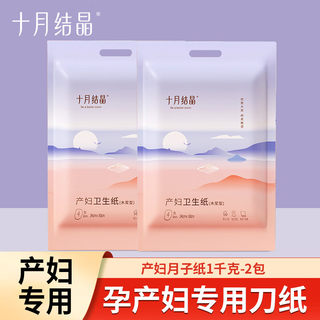 十月结晶产妇专用卫生纸产妇刀纸入院待产坐月子用品卫生巾防恶露