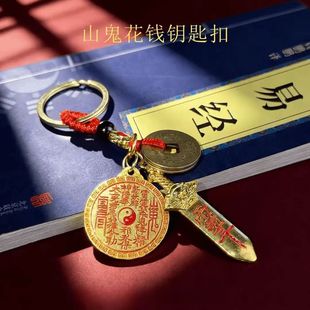 【老师推荐】2026马年新款古黄日月山鬼花钱钥匙挂扣七星呐福挂件