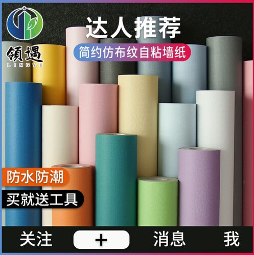 10米防水自粘墙纸纯色卧室