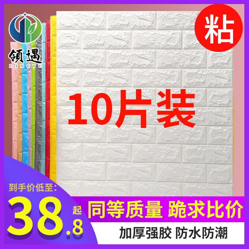 3d立体墙纸自粘墙贴卧室温馨装饰背景墙面壁纸泡沫砖防水防潮贴纸,家居饰品,软装墙贴,淘宝优惠券,粉丝福利购,淘宝优惠卷