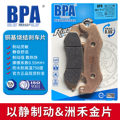 BPA铜基烧结刹车片 适用贝纳利 Benelli 小迅龙BN150S