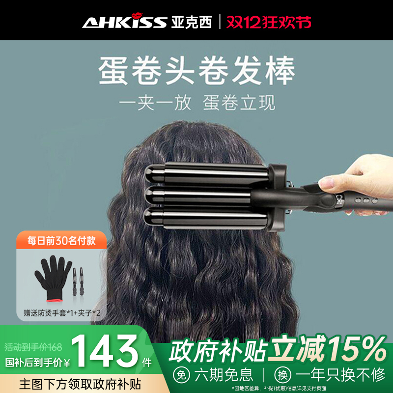 亚克西蛋卷头卷发棒16/23MM