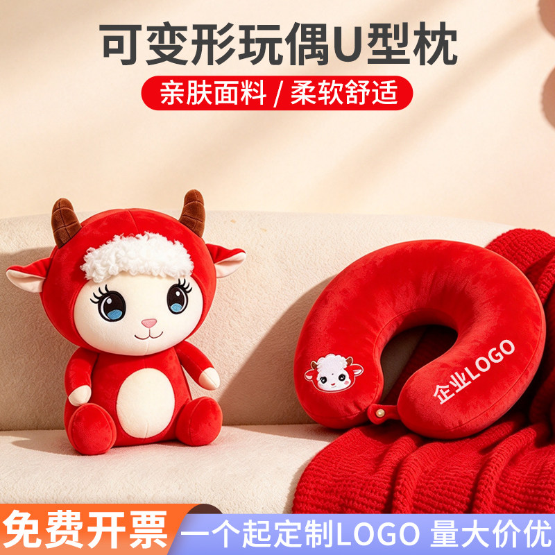 创意玩偶护颈枕新年喜庆两用枕年会礼品定制印logo羊年变形u型枕