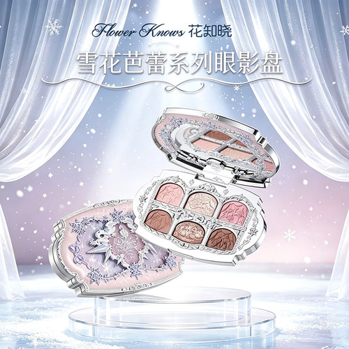 花知晓雪花芭蕾系列六色眼影盘