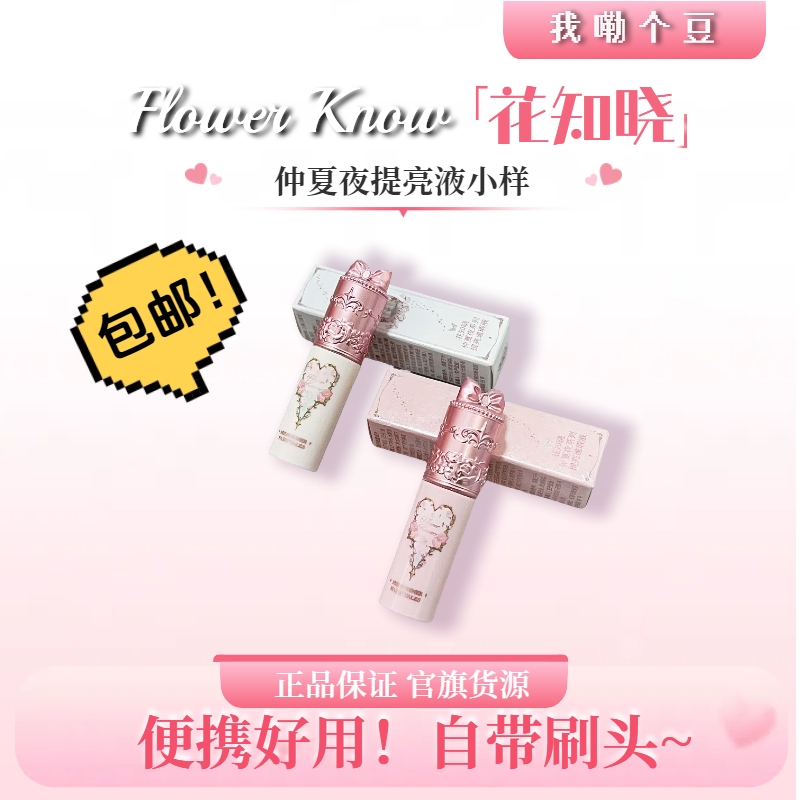 【年前猛发~】花知晓提亮液小样~