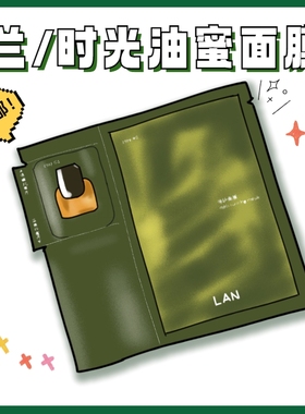 兰油蜜面膜LAN保湿补水温和滋润以油养肤干敏修复精油面膜正品