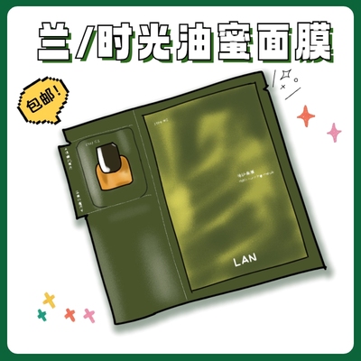 人生面膜上大分！兰时光油蜜面膜