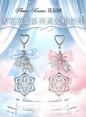 花知晓雪花芭蕾系列高光粉挂件