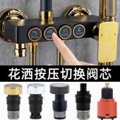 智能淋浴花洒水龙头按键切换水阀芯触控开关漏水弹跳按钮按压配件