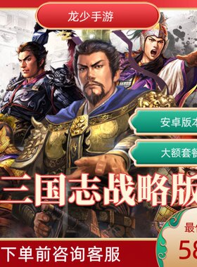 三国志战略版帝王套开局号定制自抽号大额套餐版本欧皇号