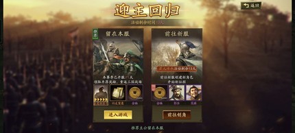 三国志战略版薪火传承号5万迎主回归金珠号