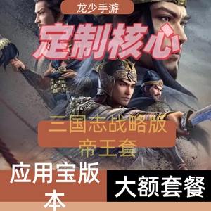 三国志战略版定制武将开局号2万6玉璧安卓帝王套餐低价联系客服