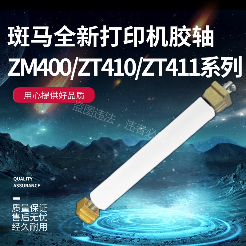 ZEBRA斑马105plus 110xi4 170xi4 ZT410/411 ZM400打印机胶辊滚轴