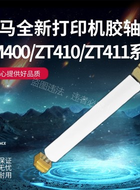 ZEBRA斑马105plus 110xi4 170xi4 ZT410/411 ZM400打印机胶辊滚轴