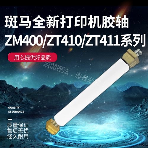 ZEBRA斑马 ZT210/230/211/231 ZT510/610/620/420 打印机胶辊滚轴