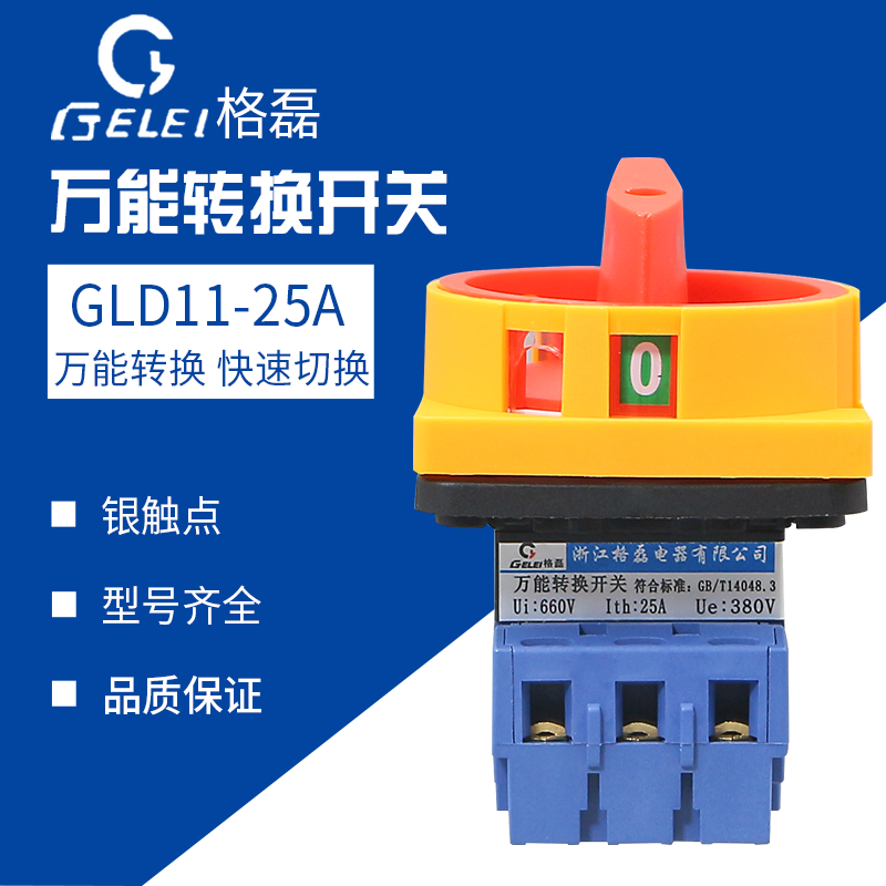 格磊gld11-25断路万能转换开关