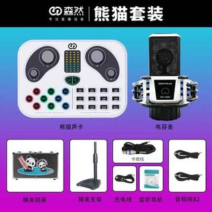 森然熊猫套装声卡话筒唱歌户外直播带货录音全套手机电脑K歌设备