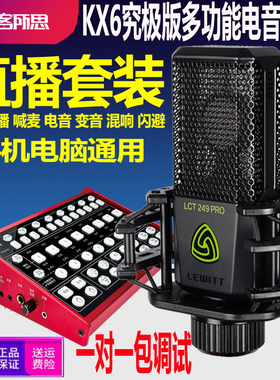 XOX/客所思 KX6究极版主播外置声卡套装 映客手机直播K歌喊麦设备