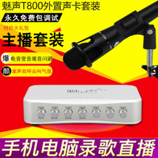 魅声T800 笔记本USB外置独立电音声卡套装电脑网络K歌YY喊麦 变音
