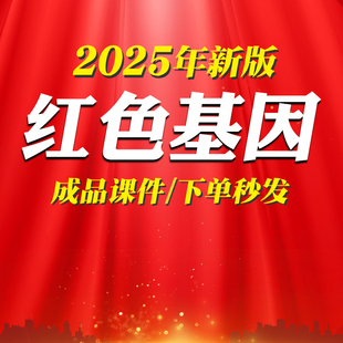 企事业单位学校基层部门学习传承红色基因宣讲PPT
