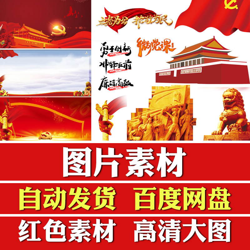 红色党建长城天安门国旗插图png免抠图片 华表党旗课件展板ps素材