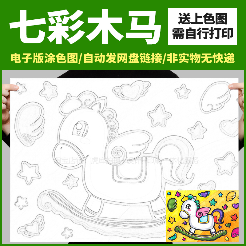 幼儿园美术七彩木马简笔画儿童线描边涂色海报小学生