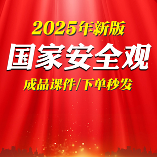 总体国家安全观PPT国企事业单位学习推进国家安全体系和能力PPT