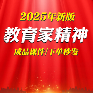 大力弘扬教育家精神PPT学校培养造就新时代大国良师宣讲PPT