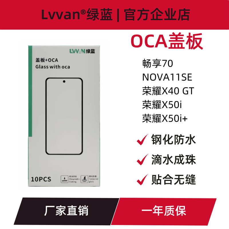 绿蓝盖板带oca胶适用荣耀x50i/x50i+/华为nova11se畅享70盖板通用图片
