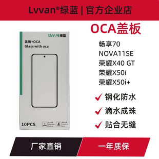 绿蓝盖板带oca胶适用荣耀x50i/x50i+/华为nova11se畅享70盖板通用