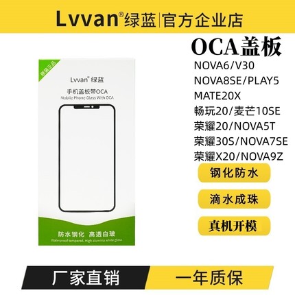 绿蓝适用于NOVA6/8se/Mate20X畅玩20/X10荣耀20/30s盖板带OCA胶