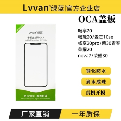 绿蓝盖板带oca胶适用畅享20畅玩20荣耀20畅享20pro nova7盖板通用