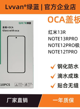 绿蓝盖板带oca胶适用红米13r/note12tpro/note13rpro屏幕盖板通用