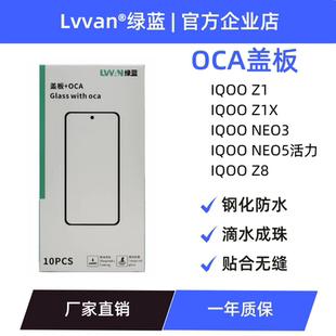iqoo neo3 z1x neo5活力盖板通用 绿蓝盖板带oca胶适用vivo