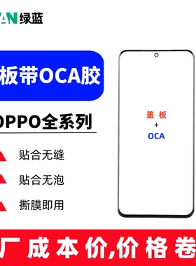 适用OPPO K9S/A36/K10X/A76/RENO7SE/A96/A57/A58外屏盖板带oca胶