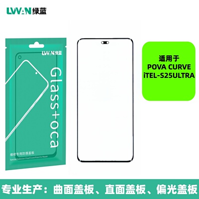曲面盖板带oca胶适用infinix tecno pova curve/ itel s25ultra