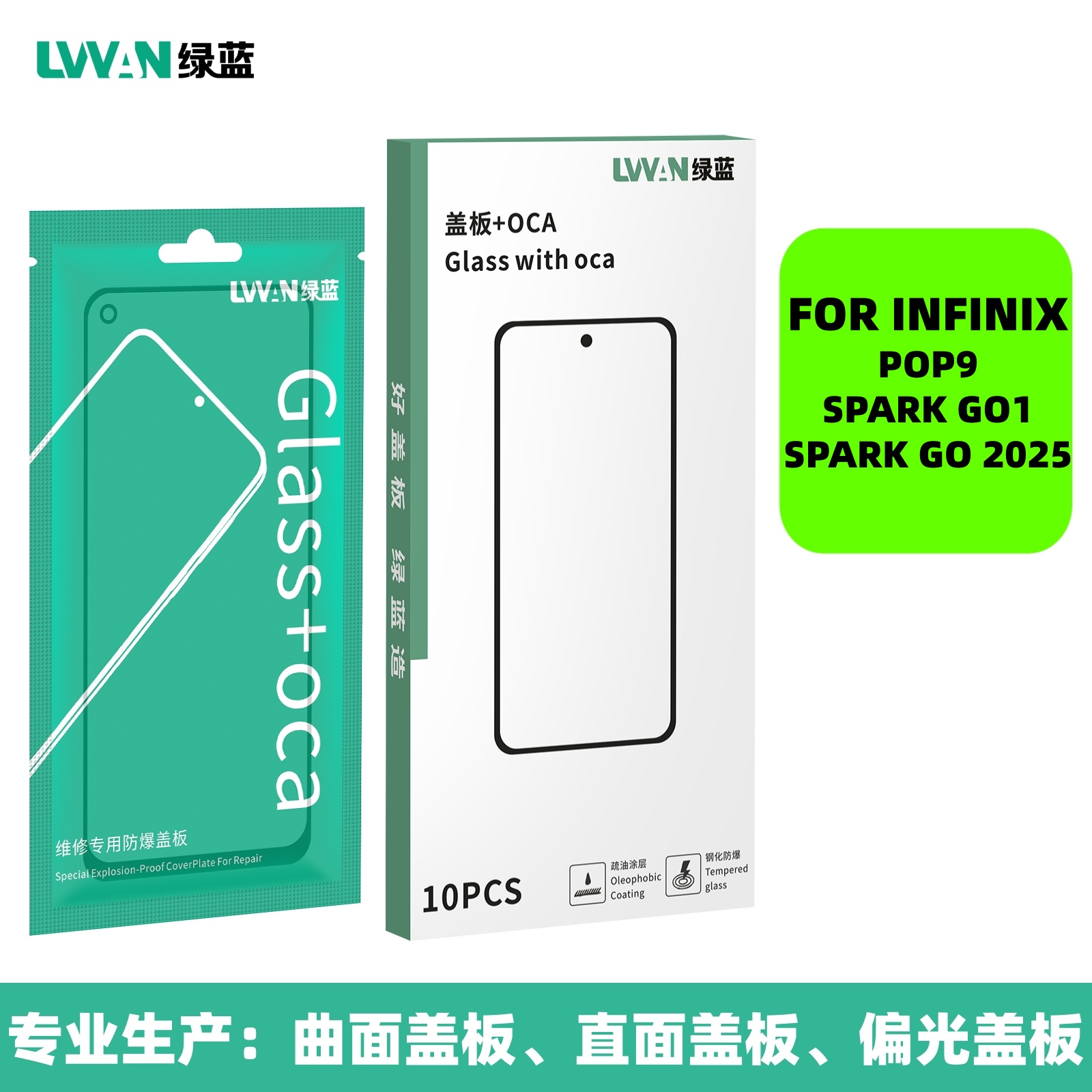 盖板带oca玻璃适用infinix tecno pop9 spark go1 go 2025通用