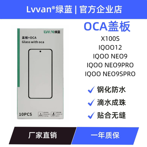 绿蓝盖板带OCA适用vivo x100s/iqoo12/neo9/neo9pro/neo9spro通用